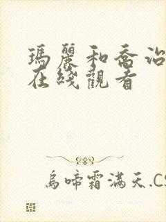 玛丽和乔治英剧在线观看