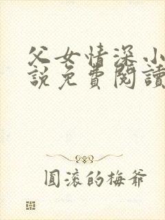 父女情深小兰小说免费阅读全文