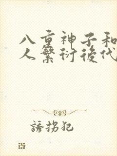 八重神子和丘丘人繁衍后代