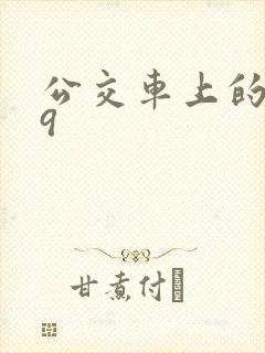 公交车上的诗请9