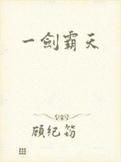 一剑霸天