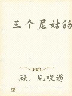 三个尼姑的爱情