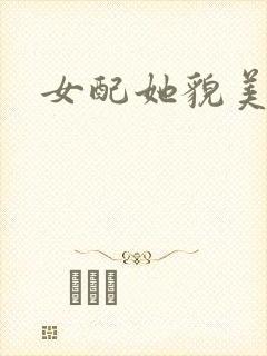 女配她貌美如花