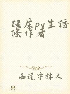 爬床py生锈发条作者