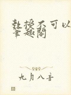 教授不可以by笔趣阁