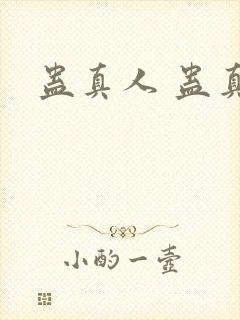 蛊真人 蛊真人封面