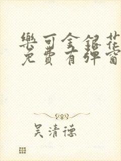 乐可金银花全文免费有弹窗封面