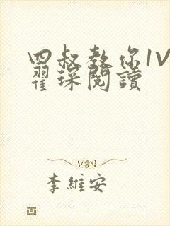 四叔教你1V2翟琛阅读