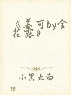 《姜可by金银花露》