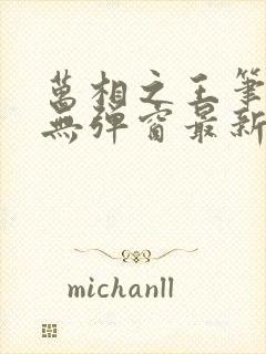 万相之王笔趣阁无弹窗最新章节