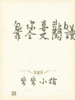 包你喜欢by靠靠全文阅读