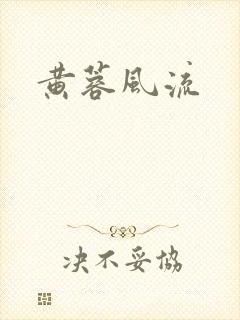 黄蓉风流