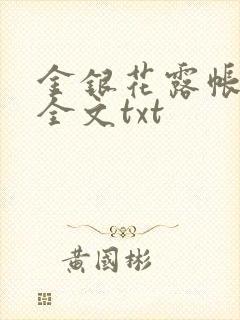 金银花露帐中香全文txt封面