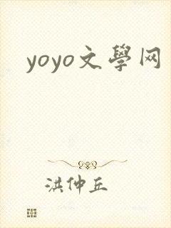yoyo文学网