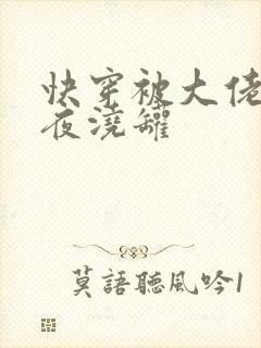 快穿被大佬们日夜浇罐