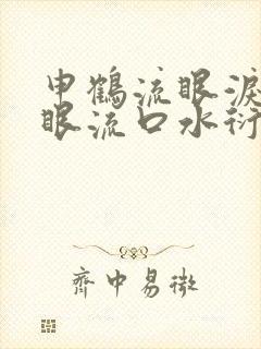 申鹤流眼泪翻白眼流口水衍生小说