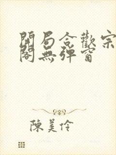 开局合欢宗笔趣阁无弹窗