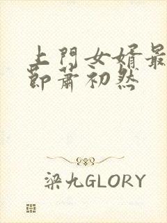 上门女婿最新章节萧初然