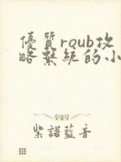 优质roub攻略系统的小说全文阅读