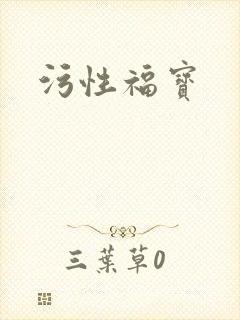 污性福宝