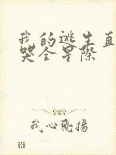 我的逃生直播馋哭全星际