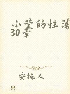 小莹的性荡生活30章