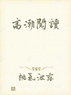 高潮阅读