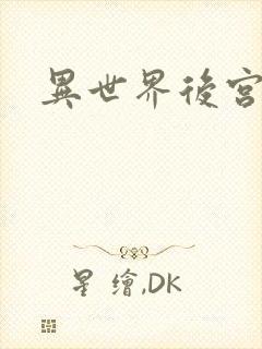 异世界后宫物语