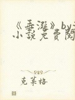 《垂涎》by浅小说免费阅读封面