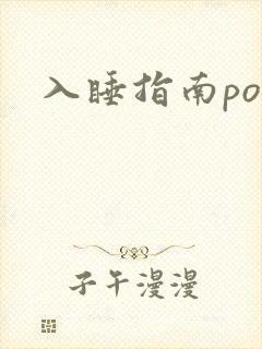 入睡指南po粟