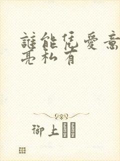 谁能凭爱意将月亮私有