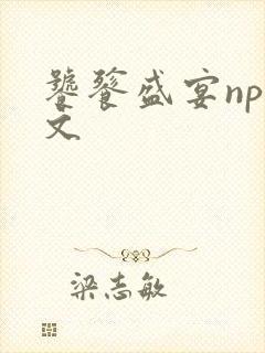 饕餮盛宴np全文