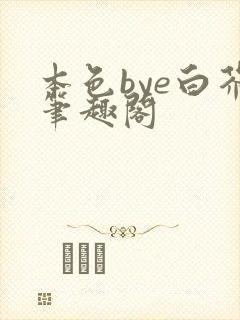 本色bye白芥笔趣阁