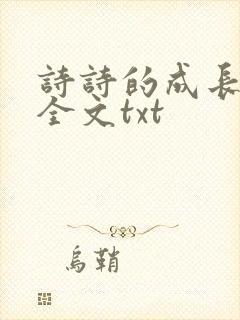 诗诗的成长日记全文txt