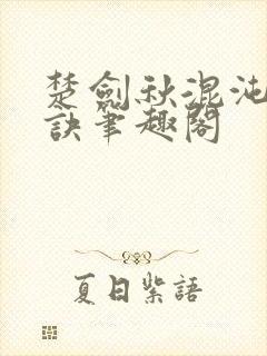 楚剑秋混沌天帝诀笔趣阁