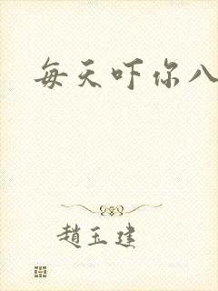 每天吓你八小时
