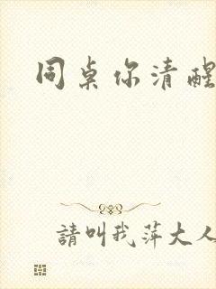 同桌你清醒一点