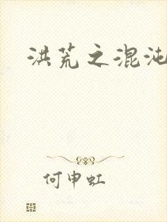 洪荒之混沌大道