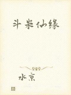 斗米仙缘
