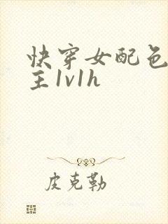 快穿女配色诱男主1v1h