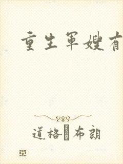 重生军嫂有空间