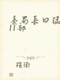 秦局长曰猛秋兰11部封面