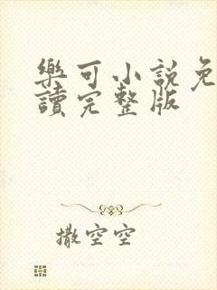 乐可小说免费阅读完整版