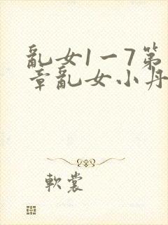 乱女1一7第一章乱女小丹