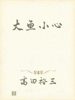 大鱼小心