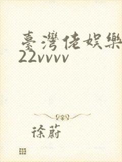 台湾佬娱乐中文22vvvv