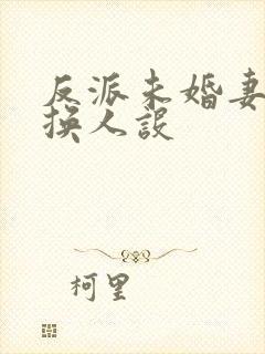 反派未婚妻总在换人设