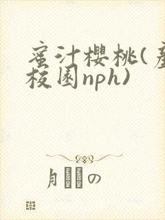 蜜汁樱桃(产奶校园nph)