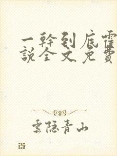 一干到底霍坤小说全文免费阅读