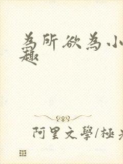 为所欲为小说笔趣